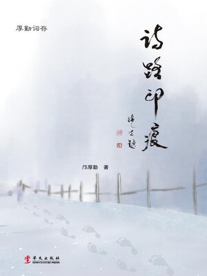 cover image of 诗路印痕